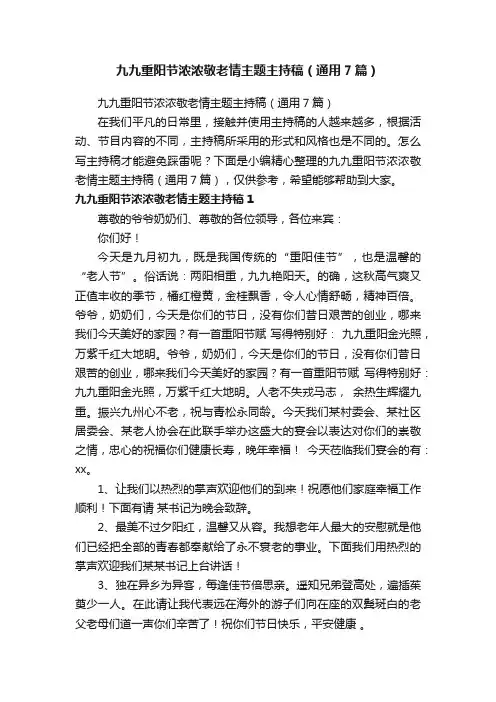 九九重阳节浓浓敬老情主题主持稿（通用7篇）