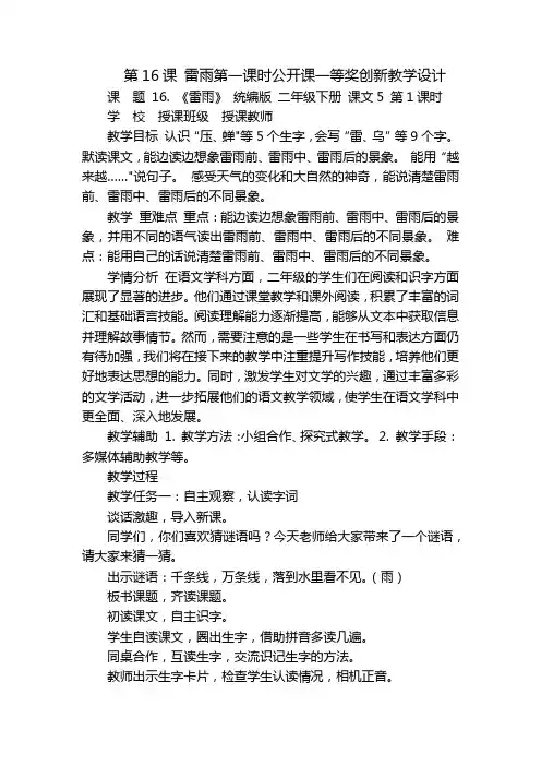 第16课 雷雨第一课时公开课一等奖创新教学设计