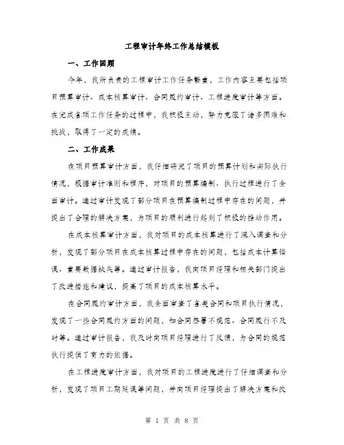 工程审计年终工作总结模板（三篇）