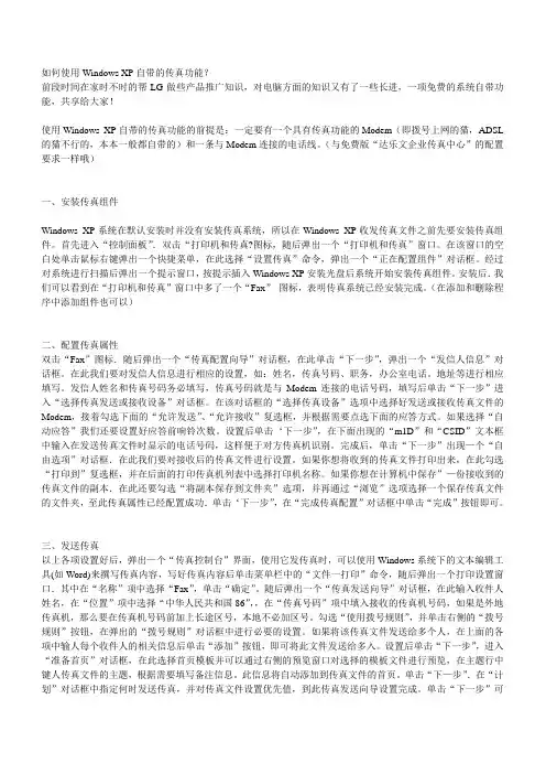如何使用Windows XP自带的传真功能