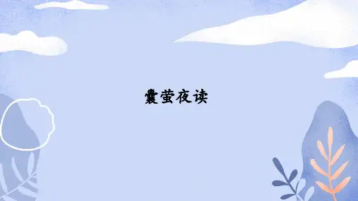 22文言文二则囊莹夜读课件(共34张PPT)