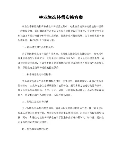 林业生态补偿实施方案
