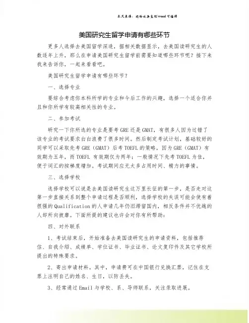 美国研究生留学申请有哪些环节