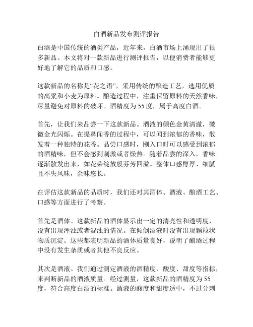 白酒新品发布测评报告