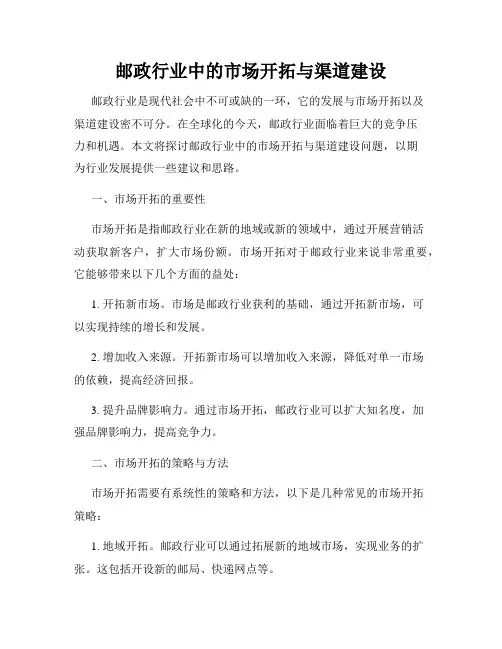 邮政行业中的市场开拓与渠道建设