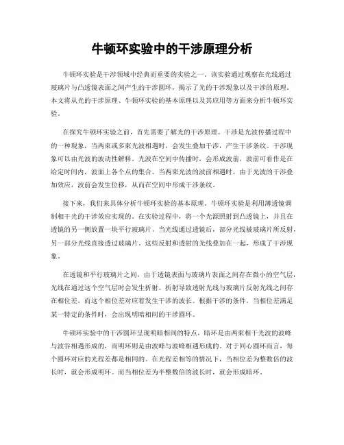 牛顿环实验中的干涉原理分析