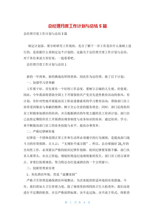 总经理月度工作计划与总结5篇