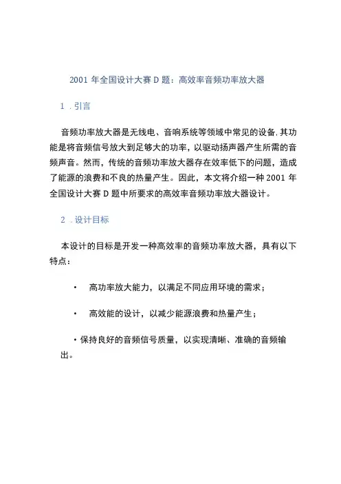 2001年全国设计大赛D题高效率音频功率放大器