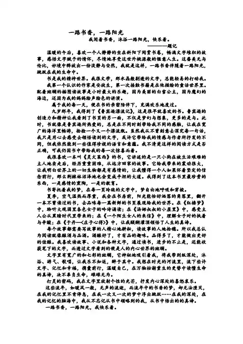 一路书香,一路阳光我闻着书香,沐浴一路阳光,快乐着。