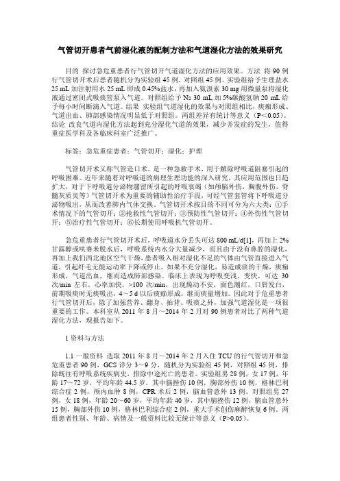 气管切开患者气前湿化液的配制方法和气道湿化方法的效果研究