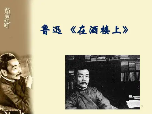 《在酒楼上》鲁迅ppt课件