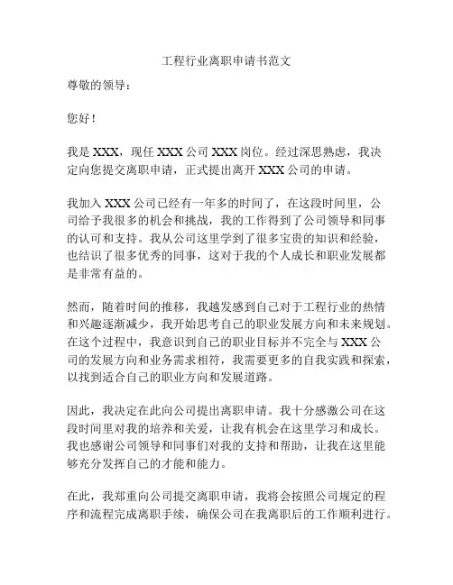 工程行业离职申请书范文