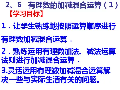 七数复习培优2、6有理数的加减混合运算(1)