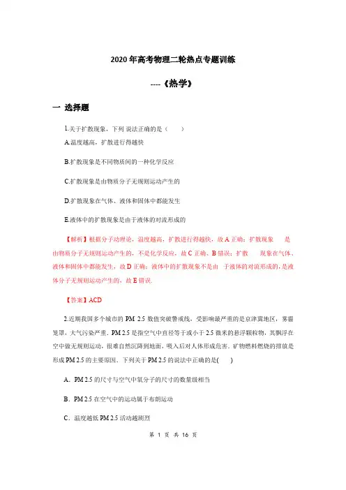 2020年高考物理二轮热点专题训练----《热学》(解析版)