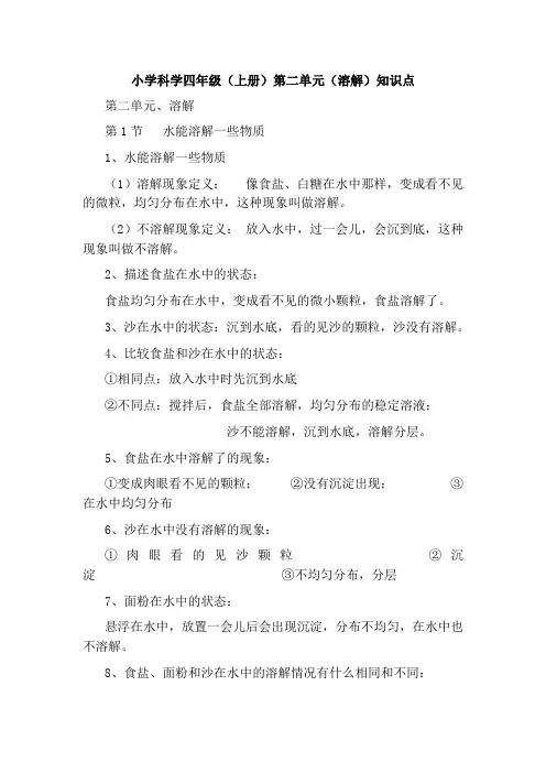 小学四年级二单元 (溶解)知识