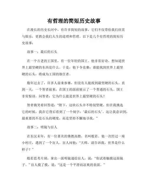 有哲理的简短历史故事