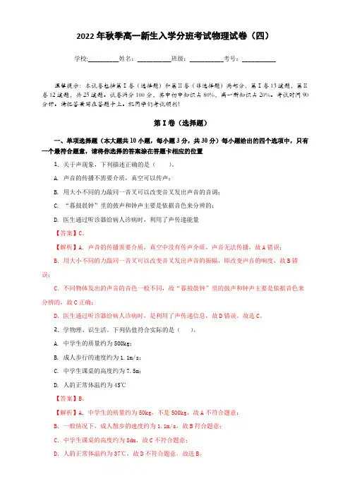 2022年秋季高一新生入学分班考试物理试卷(四)(解析版)