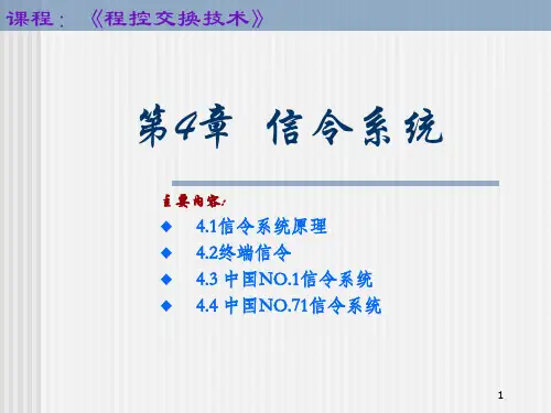 程控交换-chap4信令系统课件