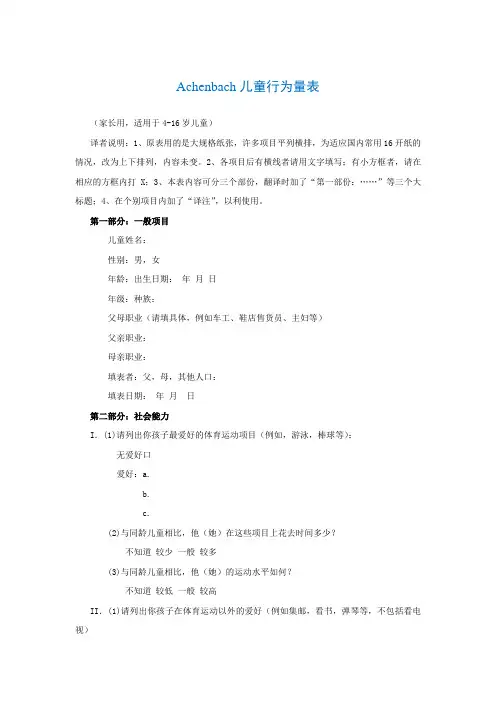 Achenbach儿童行为量表(CBCL)(家长用,适用于4-16岁儿童)