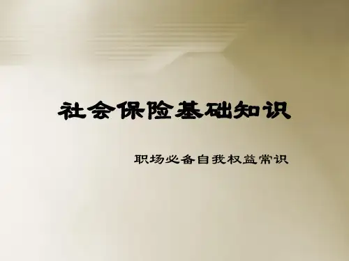 社会保险(五险一金)基础知识培训介绍PPT