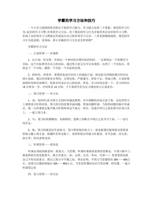 学霸的学习方法和技巧