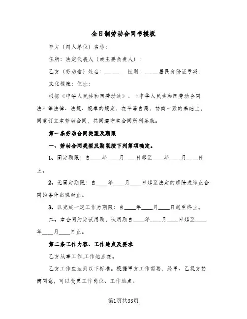 全日制劳动合同书模板(4篇)