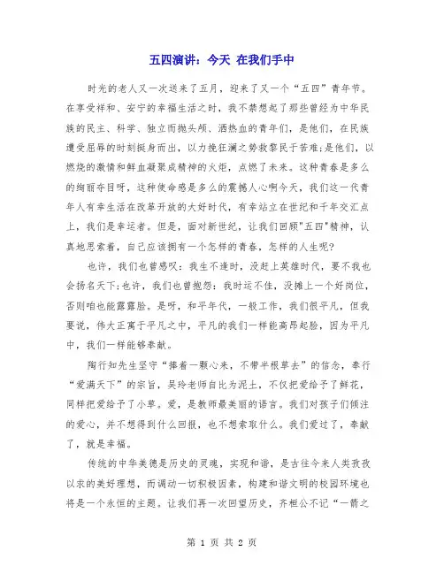 五四演讲：今天 在我们手中