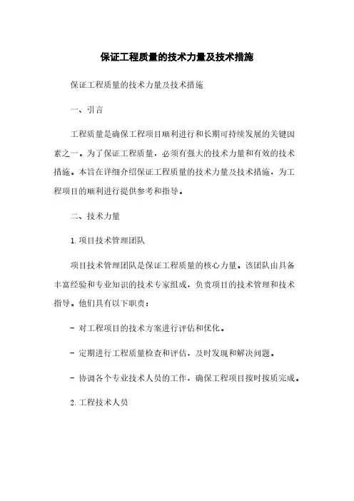 保证工程质量的技术力量及技术措施