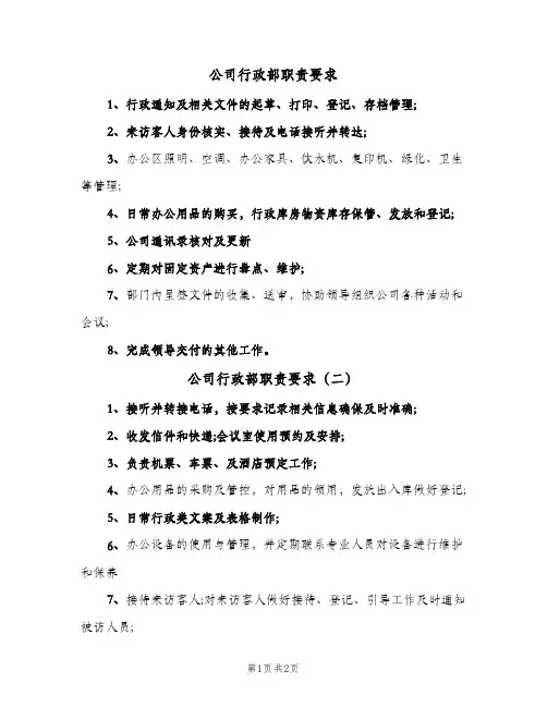 公司行政部职责要求(三篇)