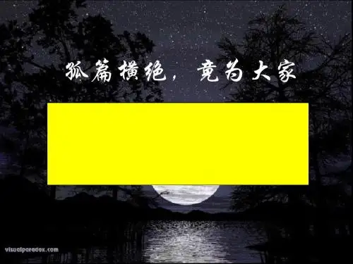 春江花月夜PPT73 人教课标版(共42张PPT)