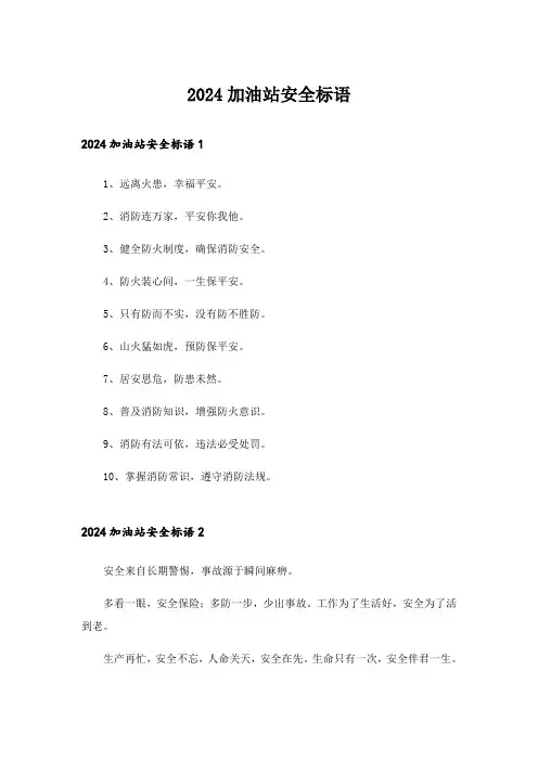 2024加油站安全标语