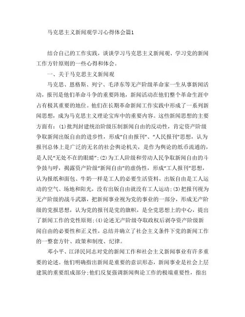 马克思主义新闻观学习心得体会3篇