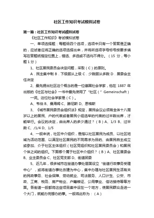 社区工作知识考试模拟试卷