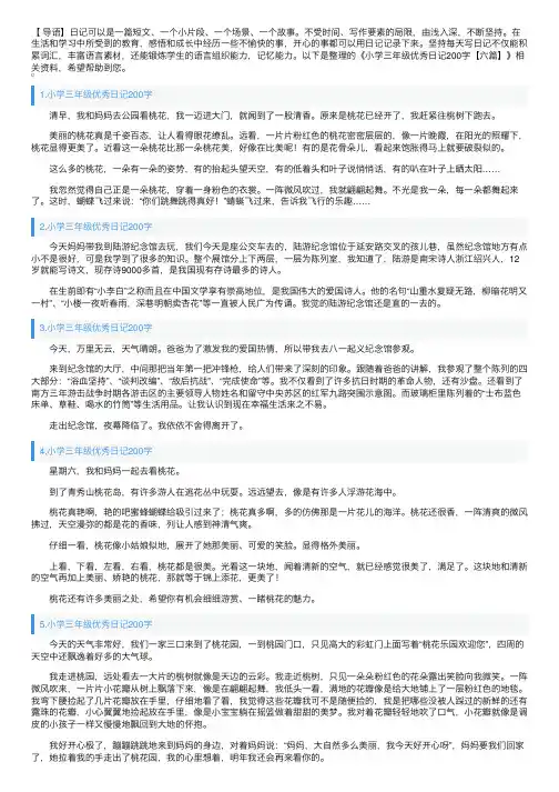 小学三年级优秀日记200字【六篇】