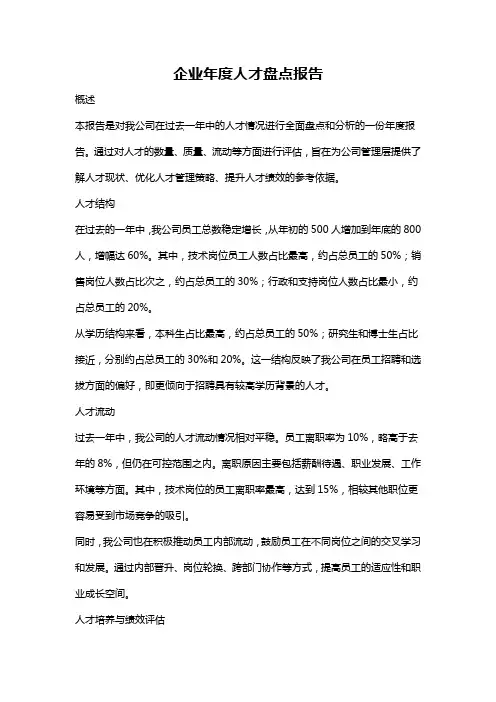 企业年度人才盘点报告