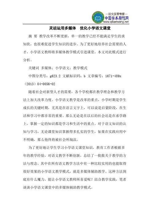 灵活运用多媒体  优化小学语文课堂