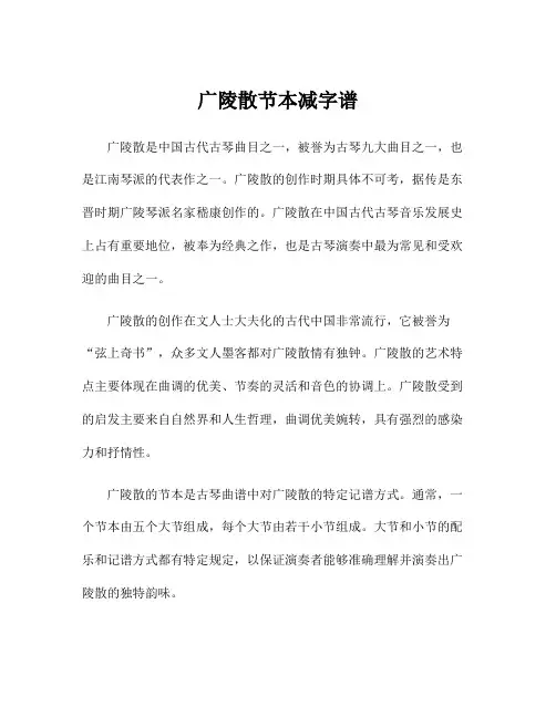 广陵散节本减字谱