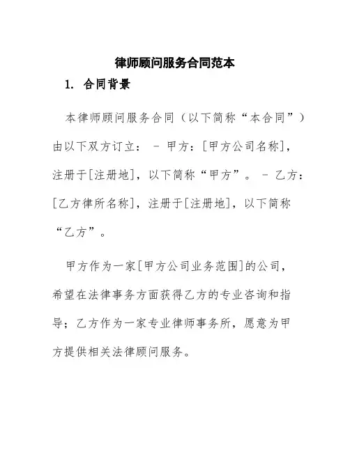律师顾问服务合同范本