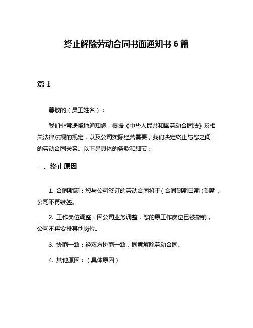 终止解除劳动合同书面通知书6篇