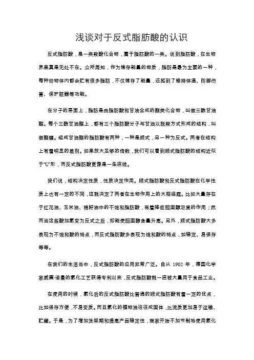 浅谈对于反式脂肪酸的认识