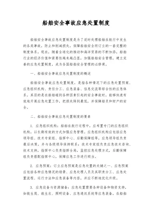 船舶安全事故应急处置制度