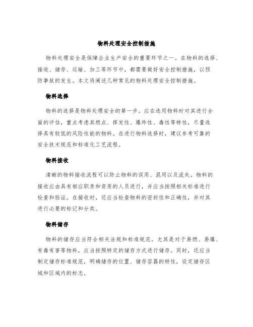 物料处理安全控制措施