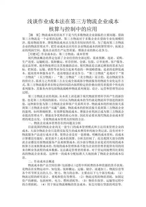 物流成本管理论文