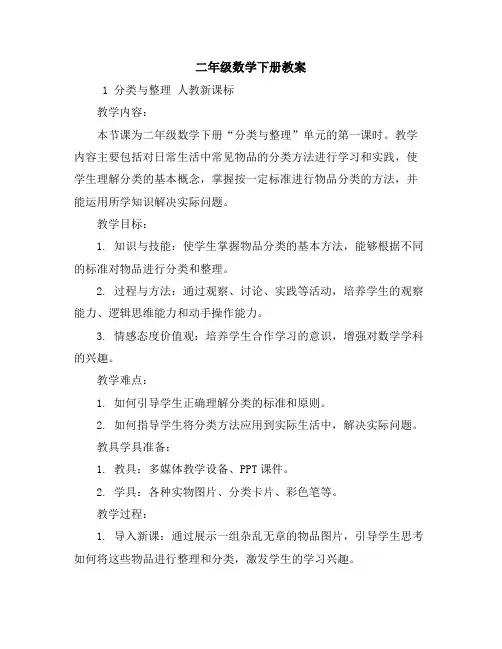 二年级数学下册教案-1分类与整理-人教新课标
