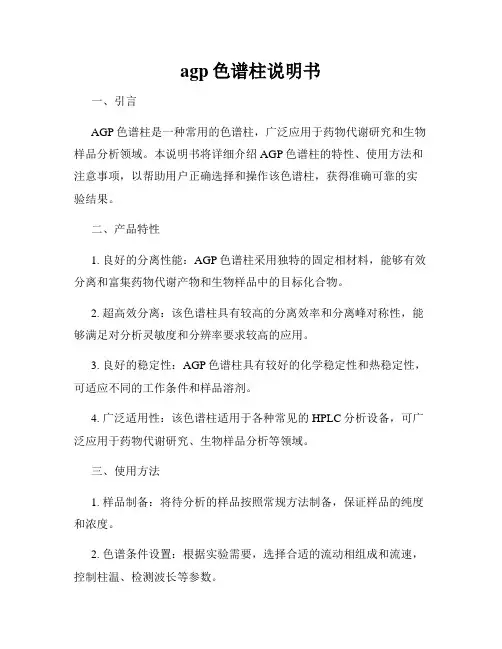 agp色谱柱说明书