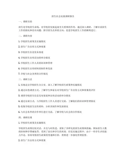 招生社会实践调研报告