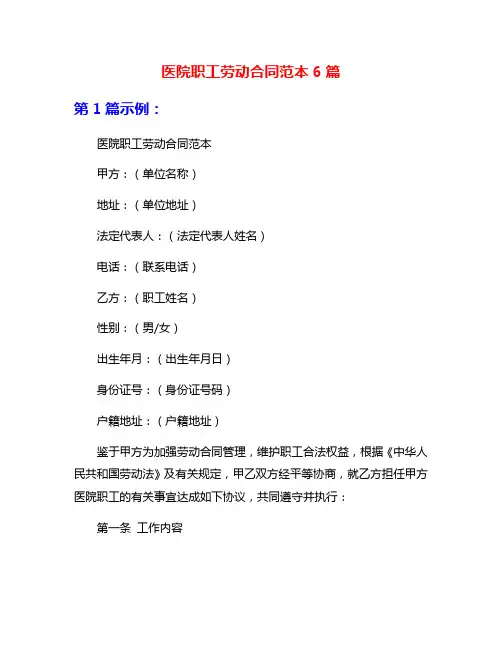 医院职工劳动合同范本6篇