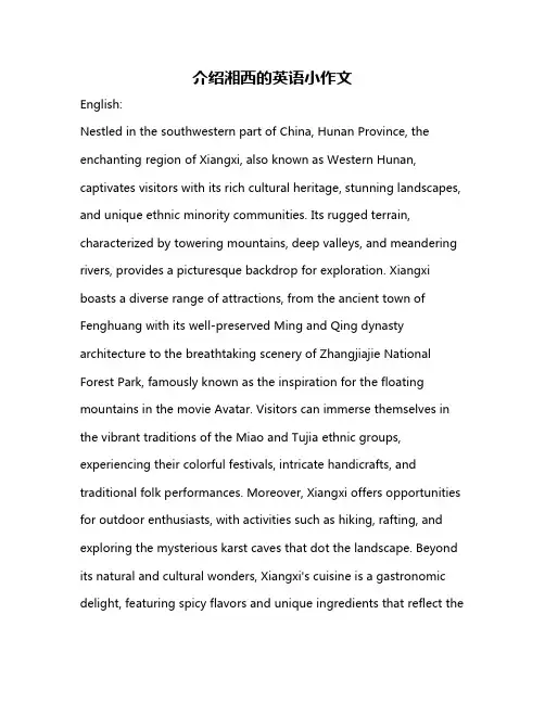 介绍湘西的英语小作文