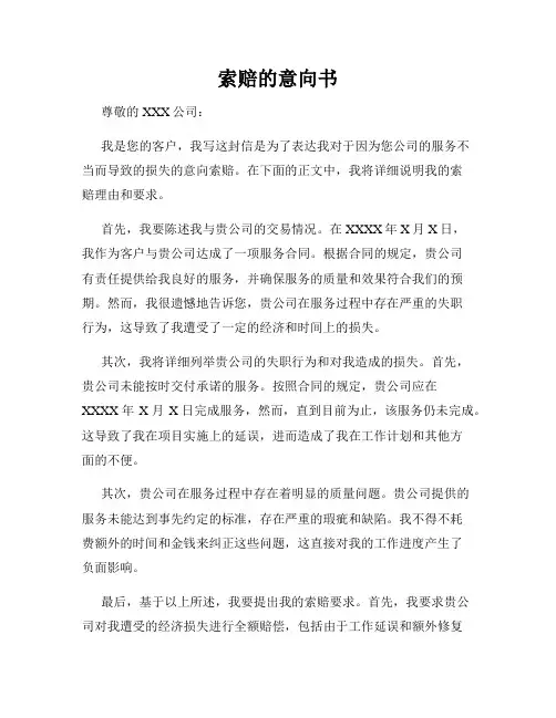 索赔的意向书