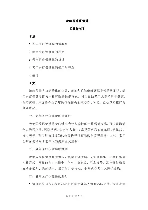 老年医疗保健操
